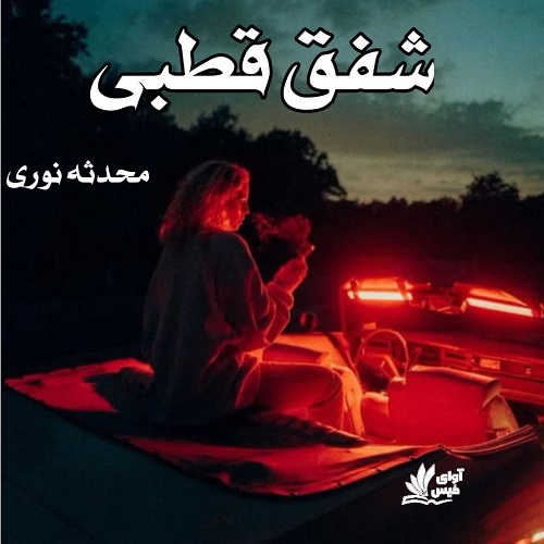 دانلود رمان شفق قطبی از محدثه نوری دانلود رمان شفق قطبی از محدثه نوری