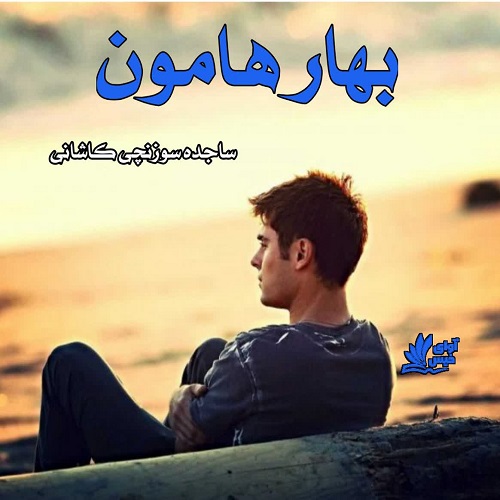 دانلود رمان بهار هامون  از ساجده سوزنچی کاشانی