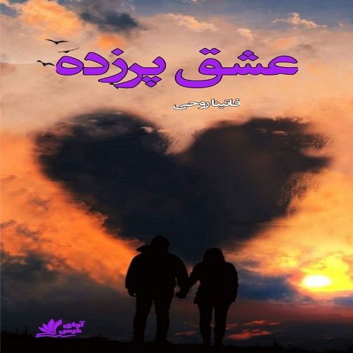 دانلود رمان عشق پرزده از فاتینا روحی دانلود رمان عشق پرزده از فاتینا روحی