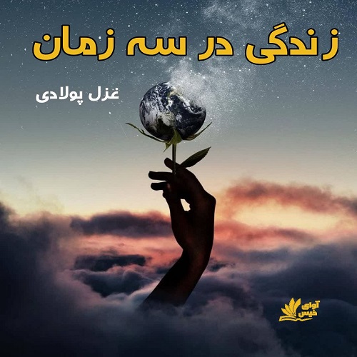 دانلود رمان زندگی در سه زمان از غزل پولادی دانلود رمان زندگی در سه زمان از غزل پولادی