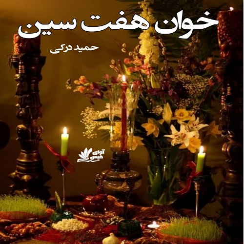 دانلود داستان کوتاه خوان هفت سین از حمید درکی دانلود داستان کوتاه خوان هفت سین از حمید درکی