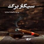 دانلود داستان کوتاه سیگار برگ  از پرستو عبدالهیان(مهاجر)
