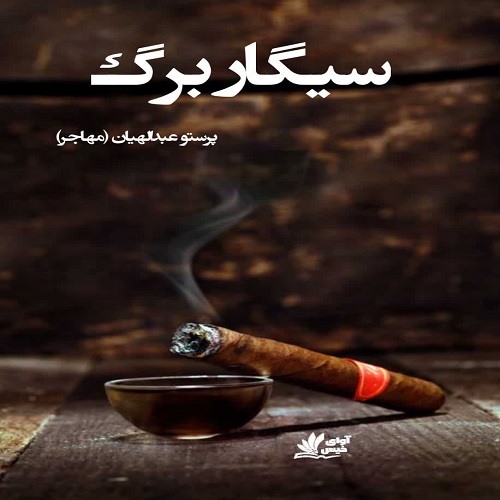 دانلود داستان کوتاه سیگار برگ از پرستو عبدالهیان(مهاجر) دانلود داستان کوتاه سیگار برگ از پرستو عبدالهیان(مهاجر)