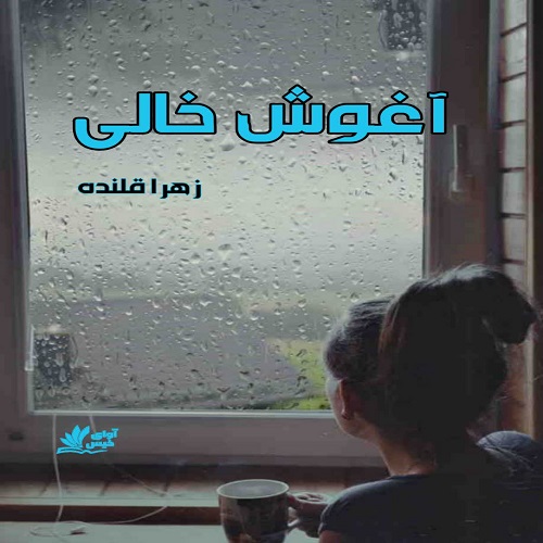 دانلود رمان آغوش خالی از زهرا قلنده دانلود رمان آغوش خالی از زهرا قلنده