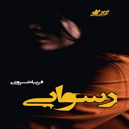 دانلود رمان رسوایی از فریبا خسرویی دانلود رمان رسوایی از فریبا خسرویی