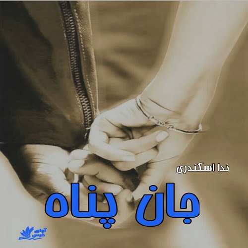 دانلود رمان جان پناه از ندا اسکندری دانلود رمان جان پناه از ندا اسکندری