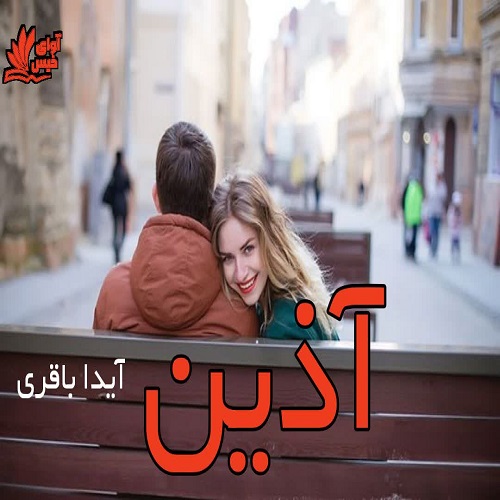 دانلود رمان آذین از آیدا باقری دانلود رمان آذین از آیدا باقری