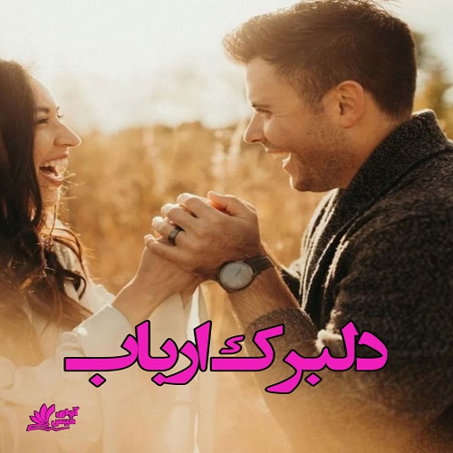 دانلود رمان دلبرک ارباب از ناشناس دانلود رمان دلبرک ارباب از ناشناس