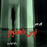 دانلود رمان ترس نامعلوم  از سانیا خواست