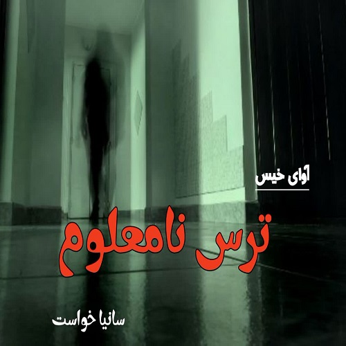 دانلود رمان ترس نامعلوم از سانیا خواست دانلود رمان ترس نامعلوم از سانیا خواست