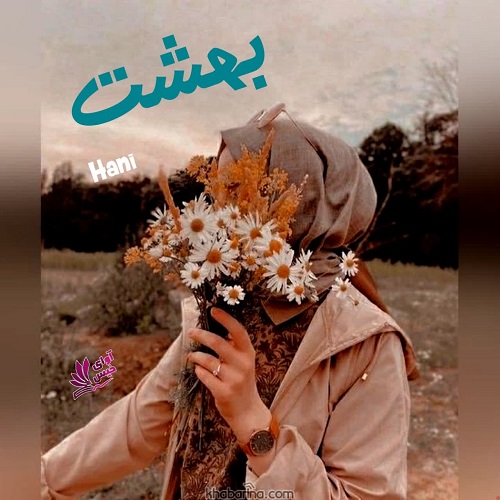 دانلود رمان بهشت از Hani دانلود رمان بهشت از Hani