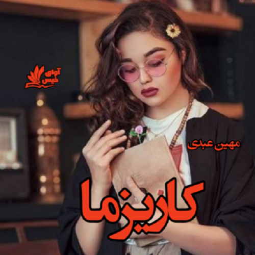 دانلود رمان کاریزما از مهین عبدی دانلود رمان کاریزما از مهین عبدی