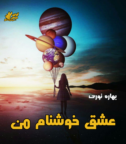 دانلود رمان عشق خوشنام من از بهاره نوری دانلود رمان عشق خوشنام من از بهاره نوری