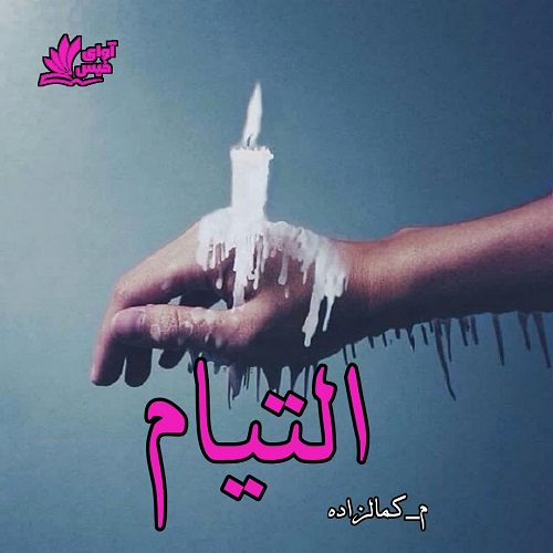 دانلود رمان التیام از م_کمالزاده دانلود رمان التیام از م_کمالزاده
