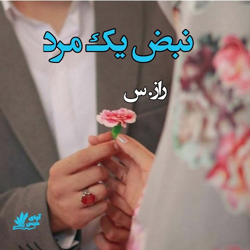 دانلود رمان نبض یک مرد از راز.س دانلود رمان نبض یک مرد از راز.س