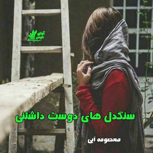 دانلود رمان سنگدل های دوس داشتنی از معصومه آبی دانلود رمان سنگدل های دوس داشتنی از معصومه آبی