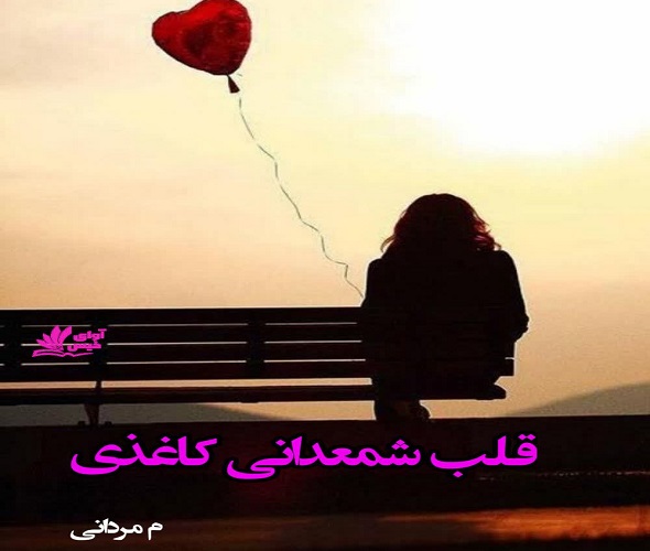 دانلود رمان قلب شمعدانی کاغذی از م مردانی دانلود رمان قلب شمعدانی کاغذی از م مردانی