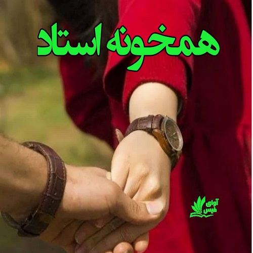 دانلود رمان همخونه استاد از ناشناس دانلود رمان همخونه استاد از ناشناس