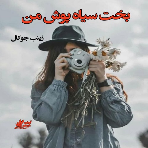دانلود رمان بخت سیاه پوش من از زینب جوکال دانلود رمان بخت سیاه پوش من از زینب جوکال