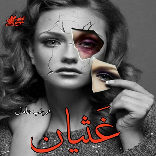 دانلود رمان غثیان از زینب عامل دانلود رمان غثیان از زینب عامل