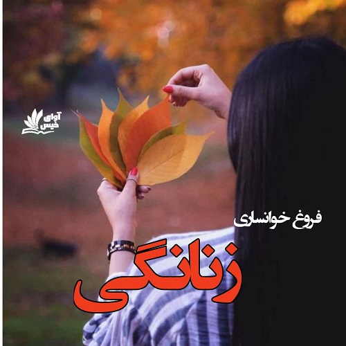 دانلود رمان زنانگی از فروغ خوانساری دانلود رمان زنانگی از فروغ خوانساری