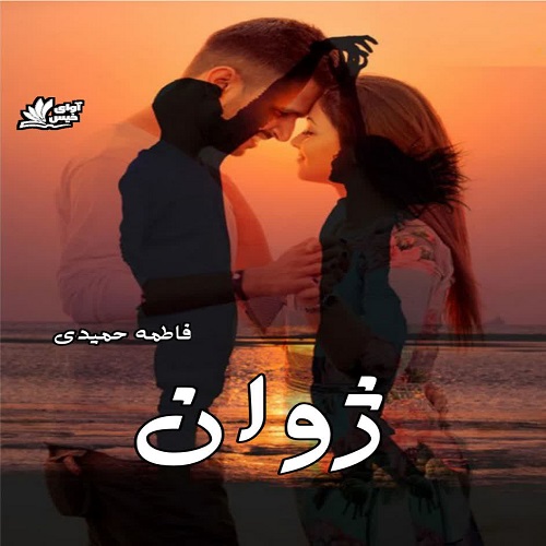دانلود رمان ژوان از فاطمه حمیدی دانلود رمان ژوان از فاطمه حمیدی