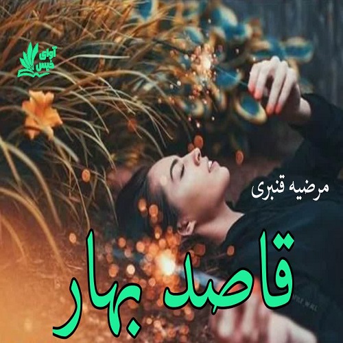 دانلود رمان قاصد بهار از مرضیه قنبری دانلود رمان قاصد بهار از مرضیه قنبری