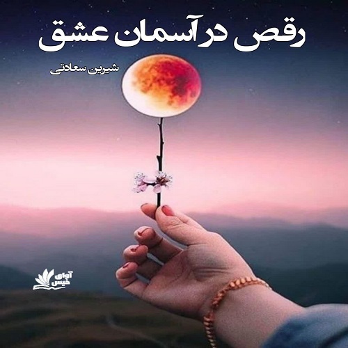 دانلود رمان رقص در آسمان عشق از شیرین سعادتی دانلود رمان رقص در آسمان عشق از شیرین سعادتی