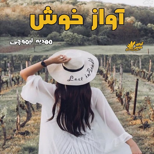 دانلود رمان آواز خوش از مهدیه لیموچی دانلود رمان آواز خوش از مهدیه لیموچی