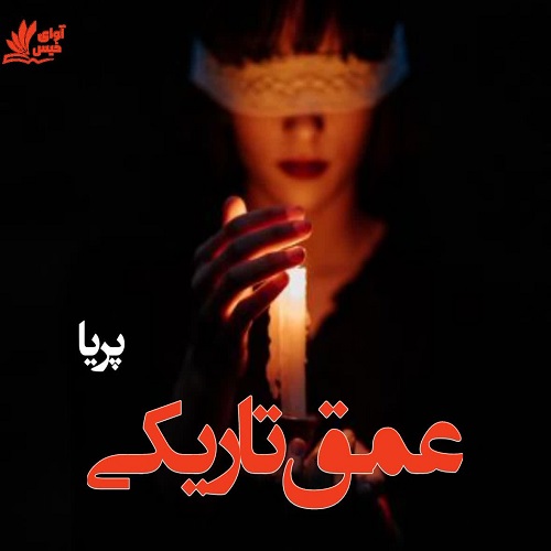 دانلود رمان عمق تاریکی از پریا دانلود رمان عمق تاریکی از پریا