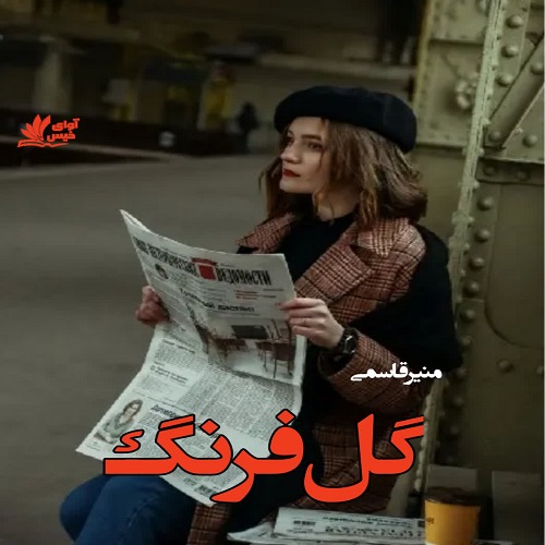 دانلود رمان گل فرنگ از منیر قاسمی دانلود رمان گل فرنگ از منیر قاسمی