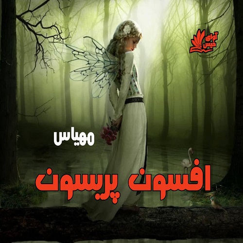 دانلود رمان افسون پریسون  از مهیاس