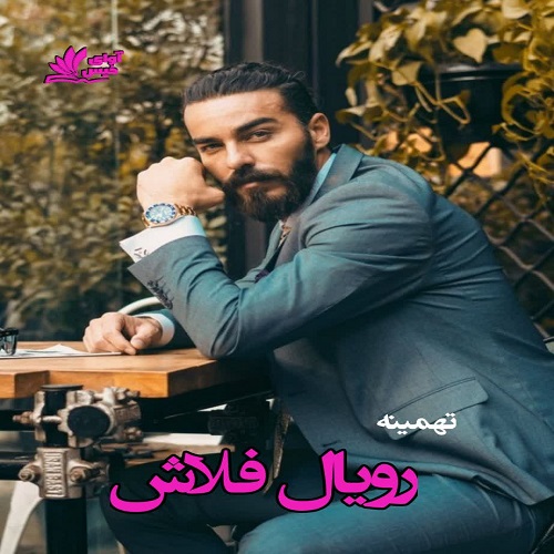 دانلود رمان رویال فلاش از تهمینه دانلود رمان رویال فلاش از تهمینه