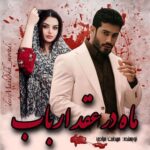 دانلود رمان ماه در عقد ارباب  از مهدخت مرادی