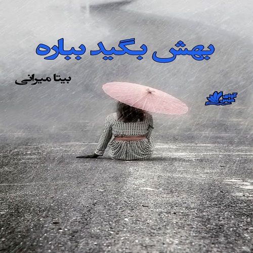 دانلود رمان بهش بگید بباره از بیتا میرانی دانلود رمان بهش بگید بباره از بیتا میرانی