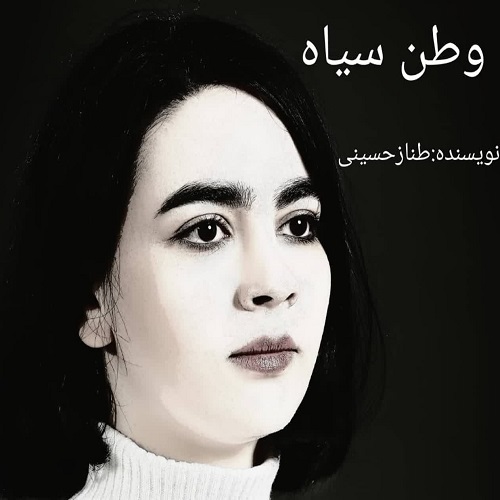 دانلود رمان وطن سیاه از طناز حسینی دانلود رمان وطن سیاه از طناز حسینی