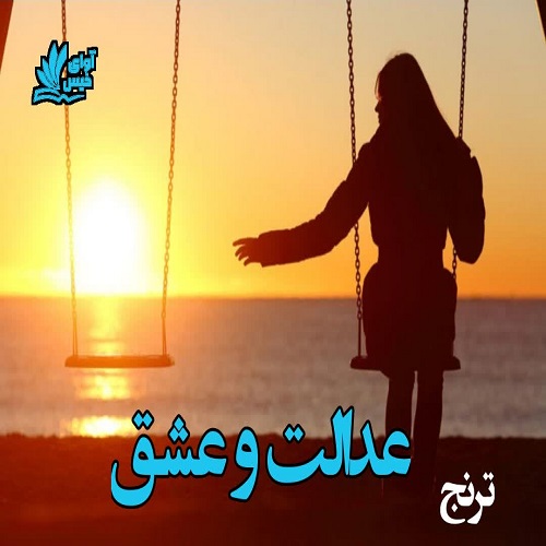 دانلود رمان عدالت و عشق از ترنج دانلود رمان عدالت و عشق از ترنج