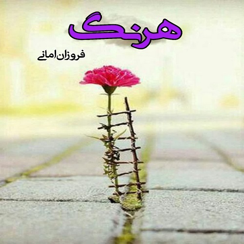 دانلود رمان هرنگ از فروزان امانی دانلود رمان هرنگ از فروزان امانی