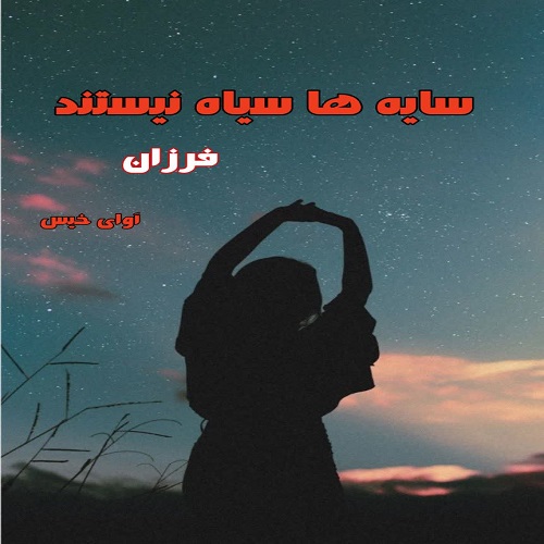 دانلود رمان سایه ها سیاه نیستند از فرزان دانلود رمان سایه ها سیاه نیستند از فرزان