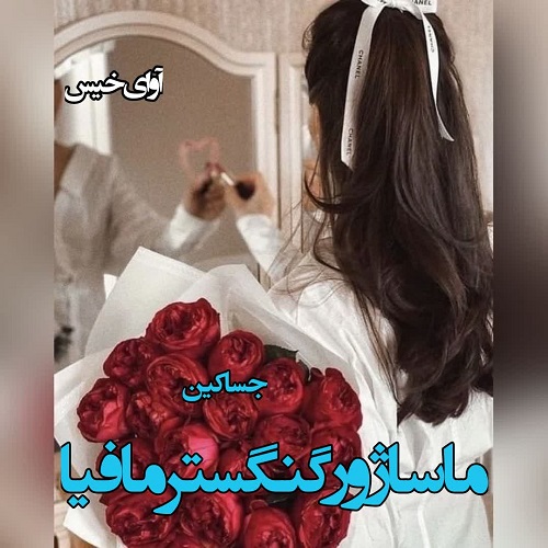 دانلود رمان ماساژور گنگستر مافیا  از جسا کین