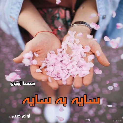 دانلود رمان سایه به سایه از مهسا زهیری دانلود رمان سایه به سایه از مهسا زهیری