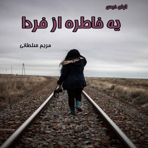دانلود رمان یه خاطره از فردا از مریم سلطانی دانلود رمان یه خاطره از فردا از مریم سلطانی