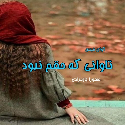 دانلود رمان تاوانی که حقم نبود از صفورا یارمرادی دانلود رمان تاوانی که حقم نبود از صفورا یارمرادی