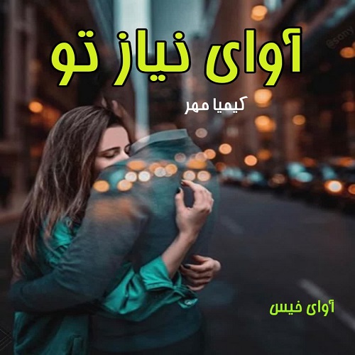 دانلود رمان آوای نیاز تو از کیمیا مهر دانلود رمان آوای نیاز تو از کیمیا مهر