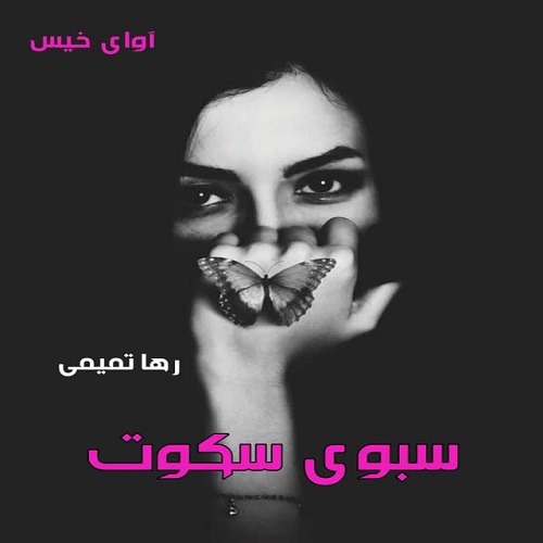 دانلود رمان سبوی سکوت از رها تمیمی دانلود رمان سبوی سکوت از رها تمیمی