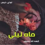 دانلود رمان ماه لیلی  از الهه آقا علیپور
