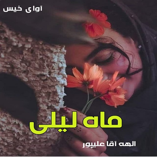 دانلود رمان ماه لیلی از الهه آقا علیپور دانلود رمان ماه لیلی از الهه آقا علیپور