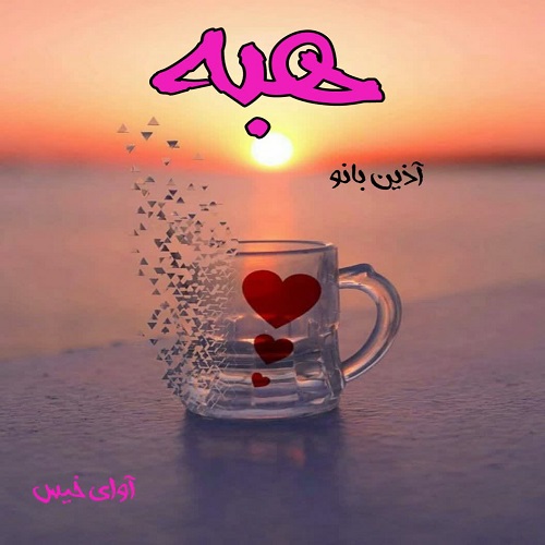 دانلود رمان هبه از آذین بانو دانلود رمان هبه از آذین بانو