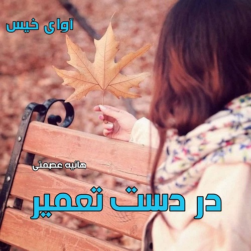 دانلود رمان در دست تعمیر از هانیه عصمتی دانلود رمان در دست تعمیر از هانیه عصمتی