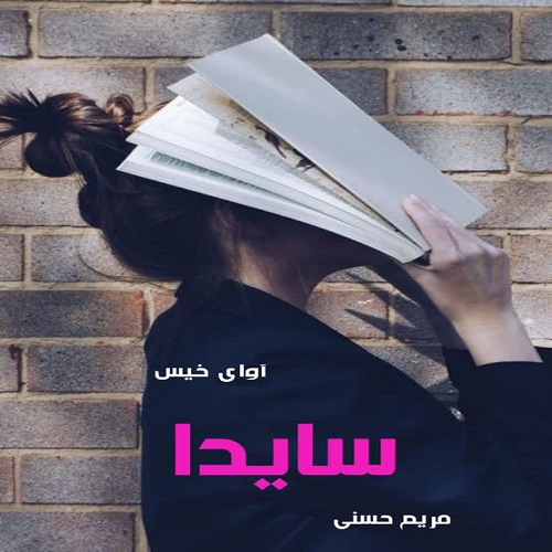 دانلود رمان سایدا از مریم حسنی دانلود رمان سایدا از مریم حسنی
